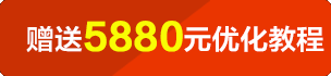 咨詢(xún)客戶(hù)或定制網(wǎng)站建設(shè)以上套餐客戶(hù)尊享5880元優(yōu)化教程